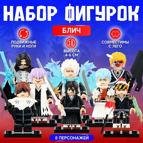 Набор фигурок для лего Блич 8 шт, аниме минифигурки Bleach, игрушки для мальчиков и девочек