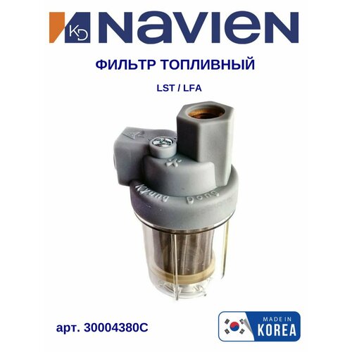 Фильтр топливный Navien (Навьен) LST/LFA 13-40K (30004380C)