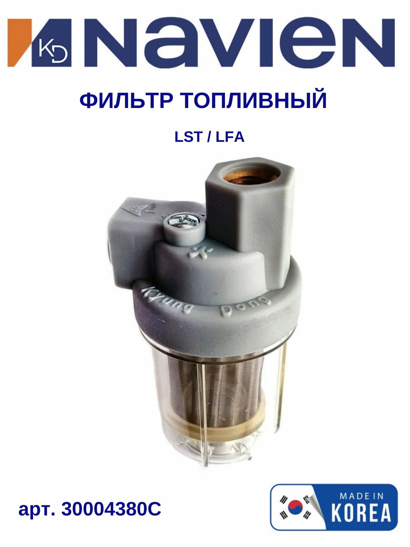 Фильтр топливный Navien (Навьен) LST/LFA 13-40K (30004380C)