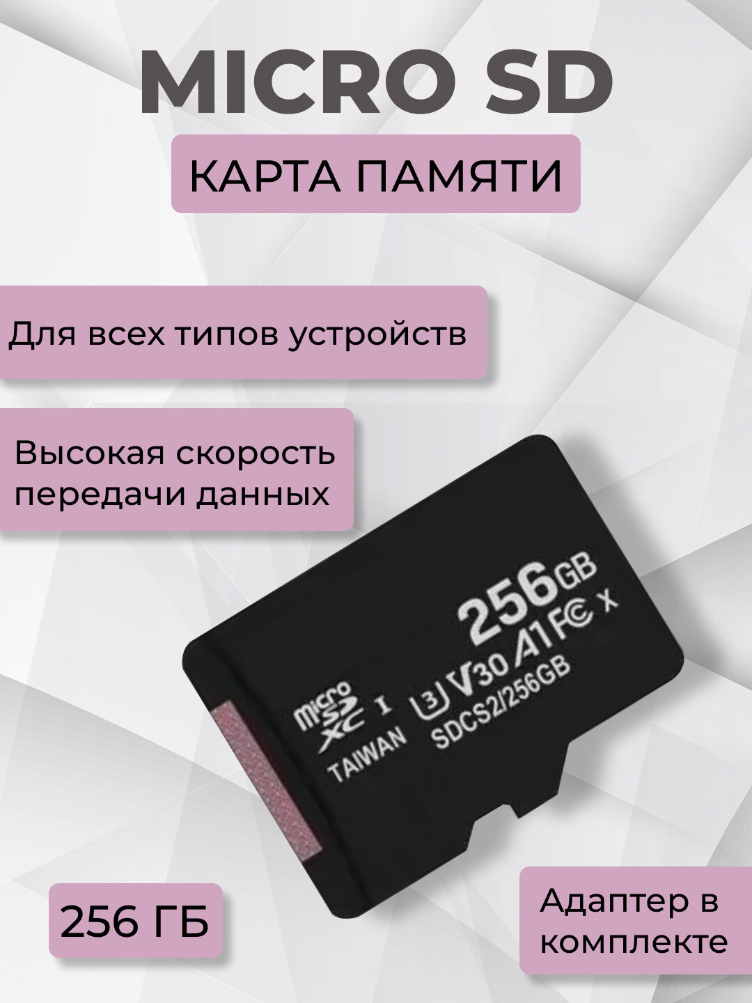 Карта памяти 256Гб microSDHC с переходником на SD, 10 class