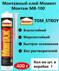 Клей "Момент Монтаж" MB-100 Суперсильный Плюс, Жидкие гвозди, 400 г (белый)