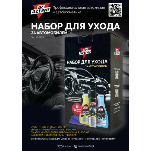 Набор для ухода за автомобилем Dr.Active DrActive (502105)