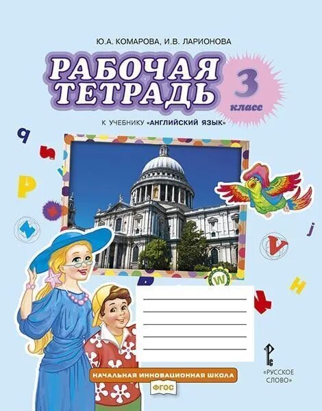 Английский язык. 3 класс. Brilliant WBk. Рабочая тетрадь. ФГОС Комарова Юлия А.