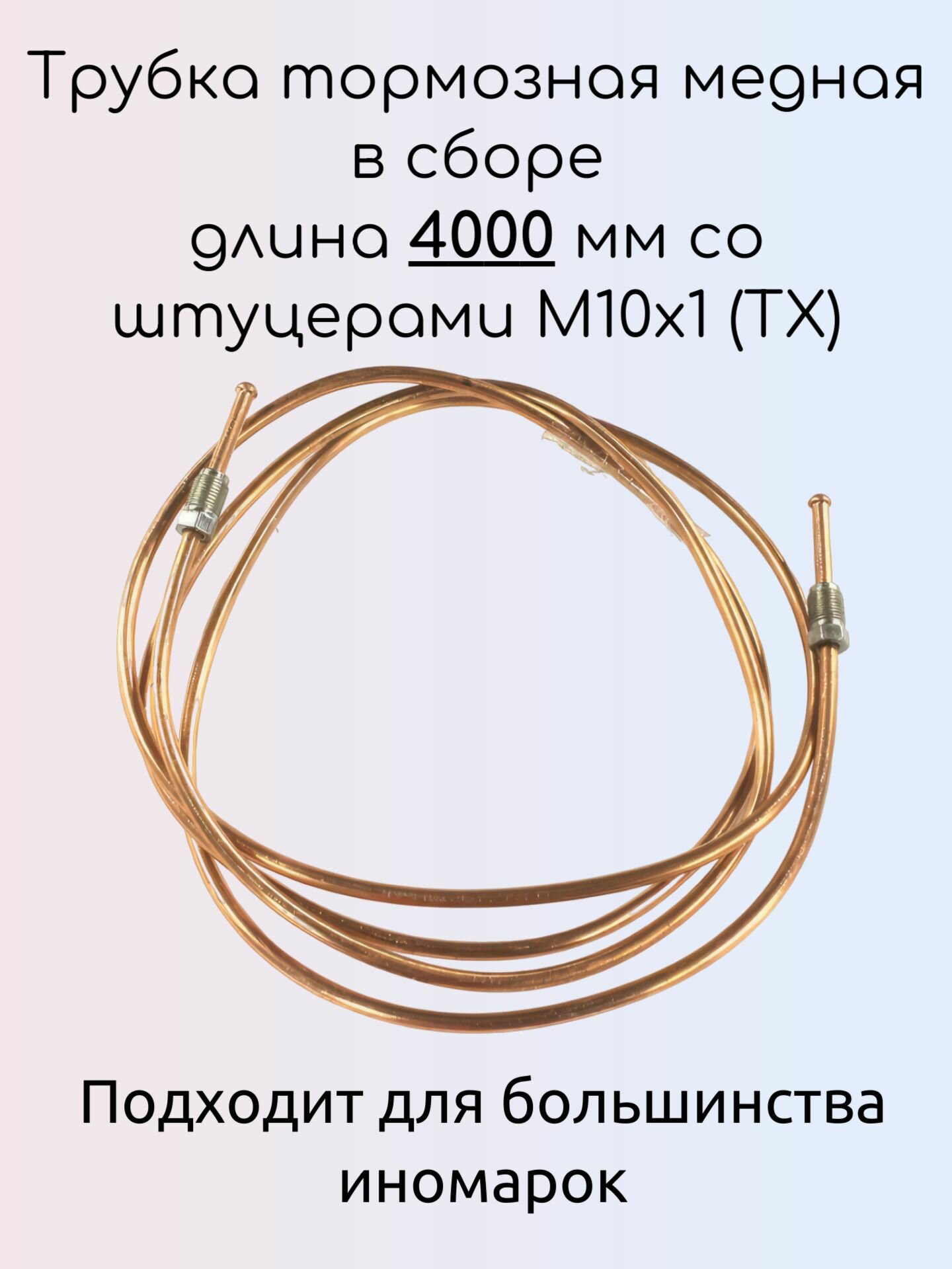 Трубка тормозная медная в сборе длина 4000 мм со штуцерами М10х1 (ТХ)