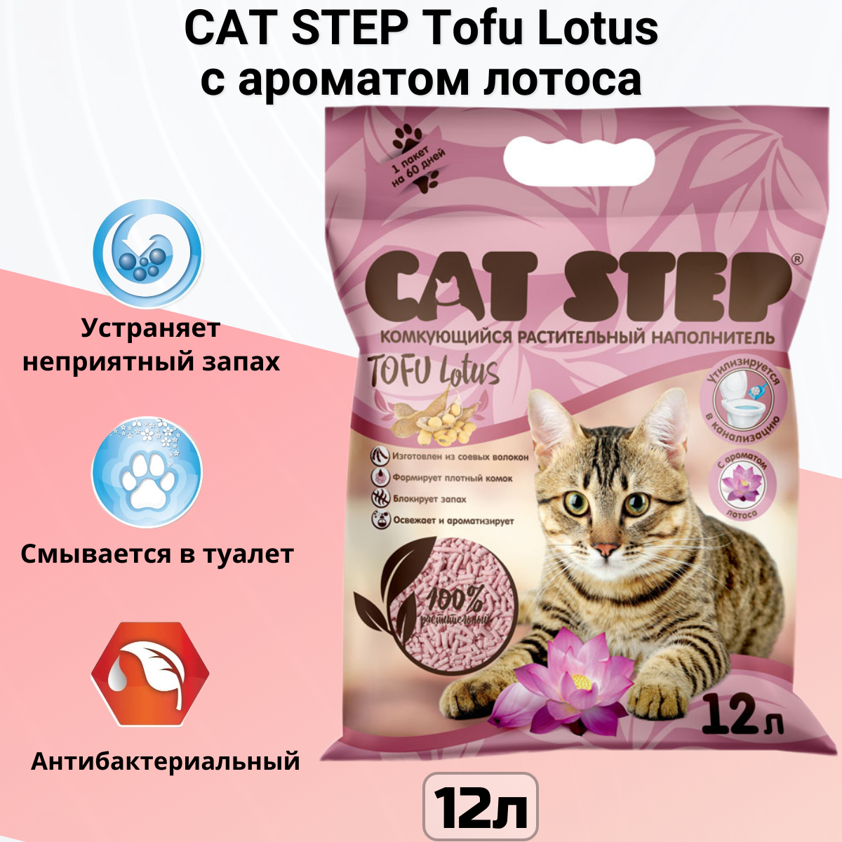 Комкующийся наполнитель Cat Step Tofu Lotus, 12л