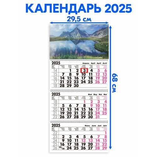 Календарь 2025 настенный трехблочный Озеро В Горах. Длина календаря в развёрнутом виде - 68 см, ширина - 29,5 см. с ндс