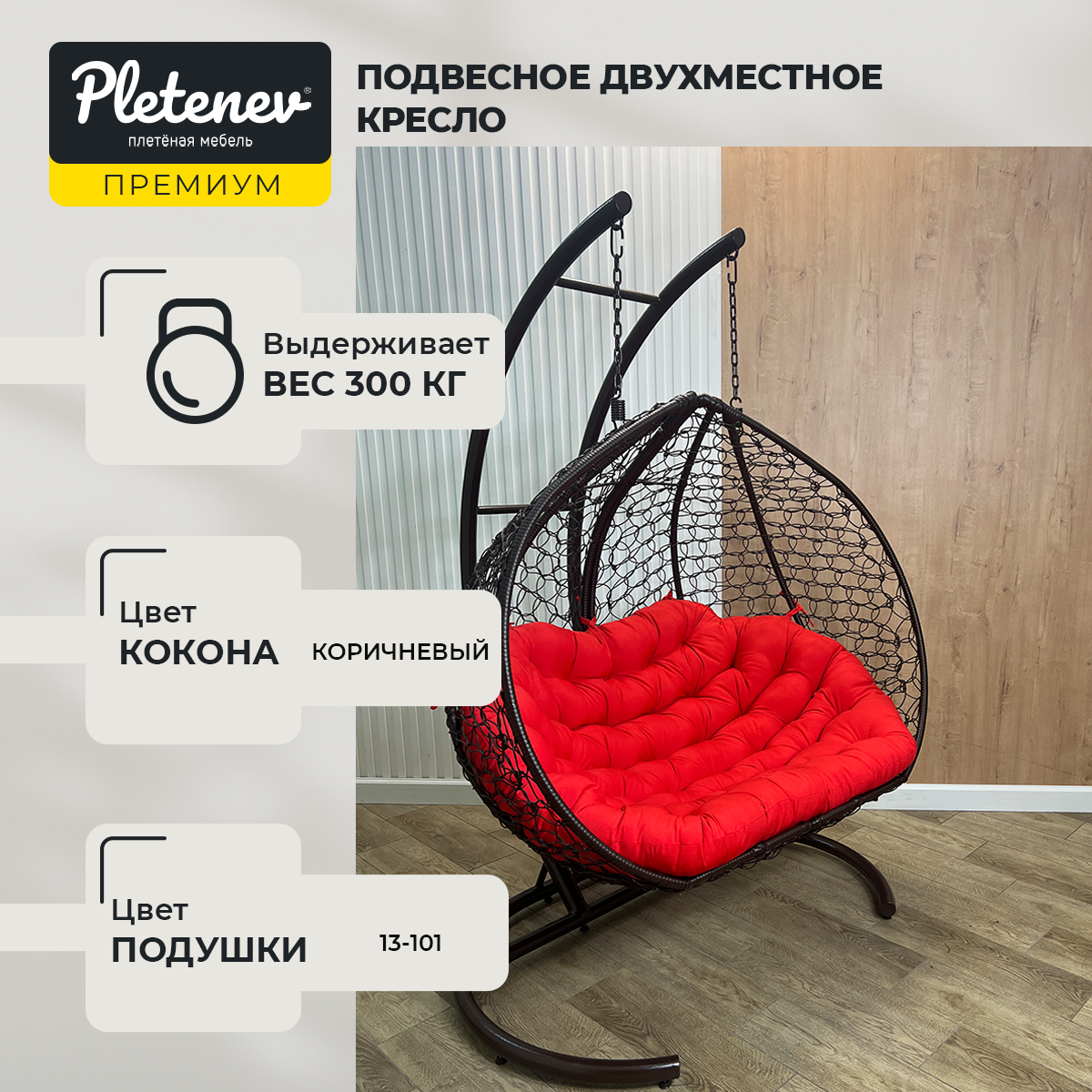Подвесное кресло Pletenev "Двухместное"