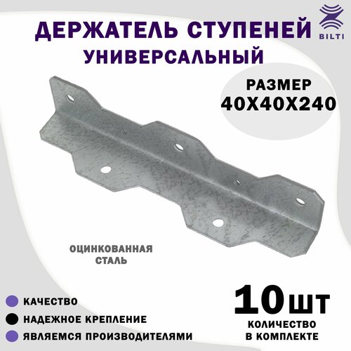 Держатель ступеней универсальный 40х40х240 мм
