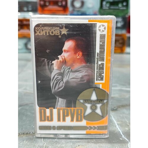 DJ Грув Аллея Звезд аудиокассета кассета МС 2005 оригинал 1200₽