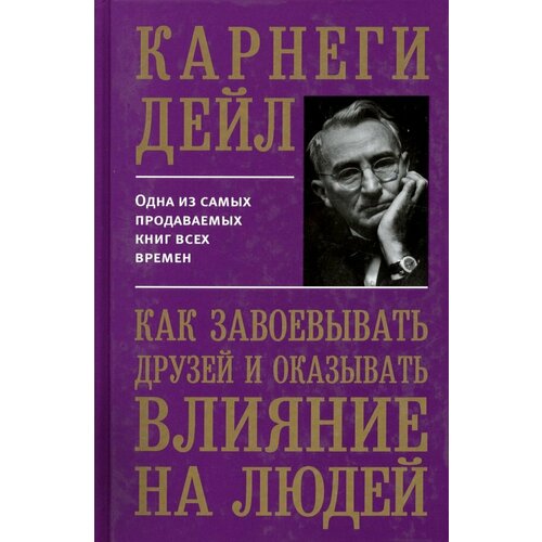 Как завоевывать друзей и оказывать влияние на людей