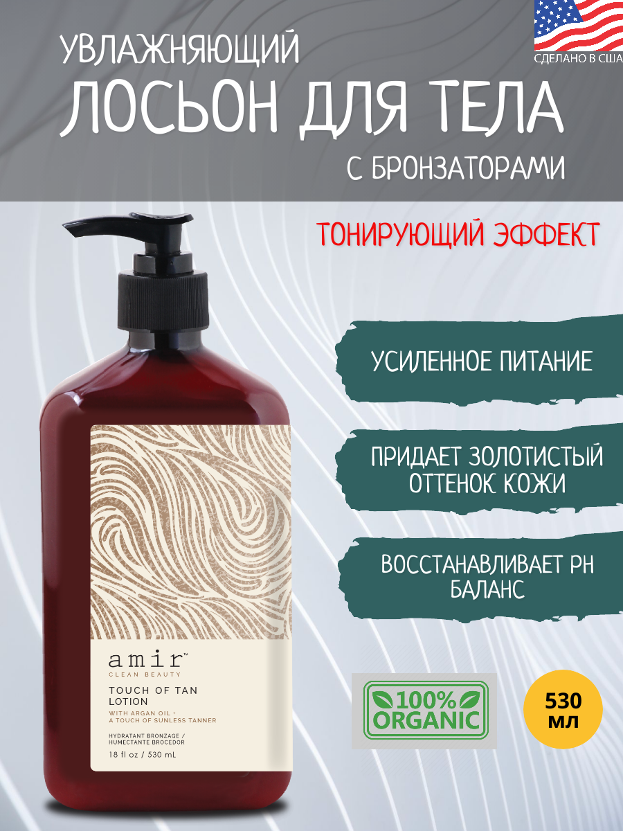 Amir Clean Beauty, Увлажняющий лосьон с бронзирующим эффектом Touch of Tan Moisturizer, 530 мл