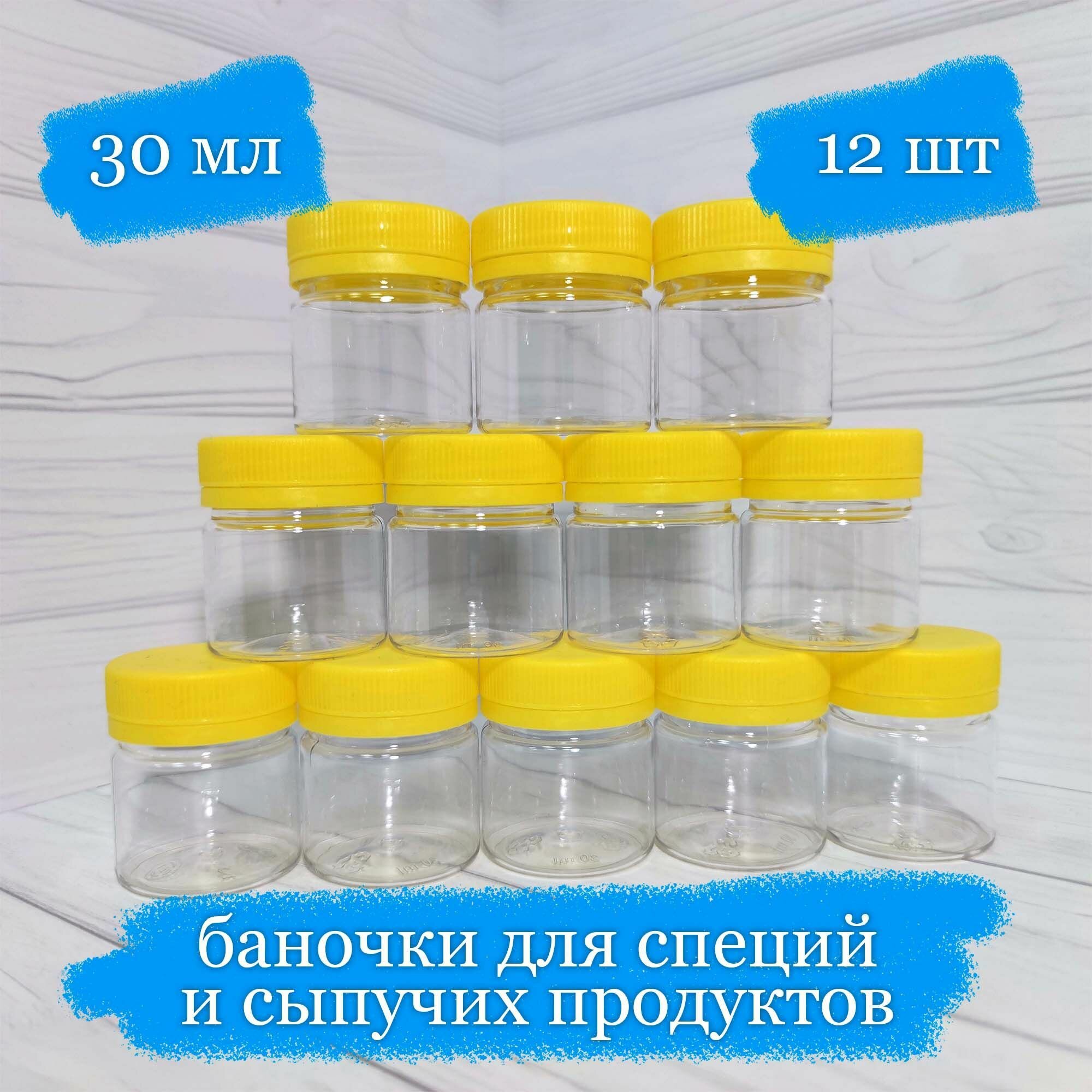 фото Баночки пластиковые для сыпучего с жёлтой крышкой - 30 мл - 12 шт