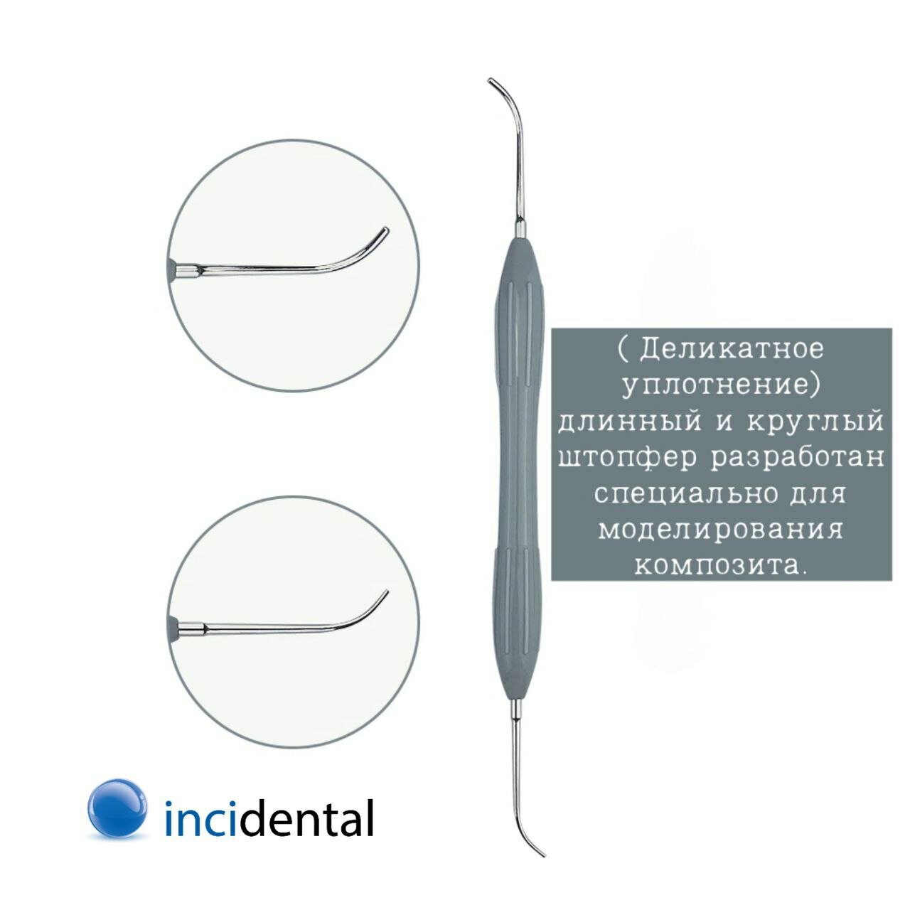 Incidental-Arte Condensa-№2 гладилка стоматологическая ( Деликатное уплотнение) длинный и круглый штопфер разработан специально для моделирования композита  Инсидентал