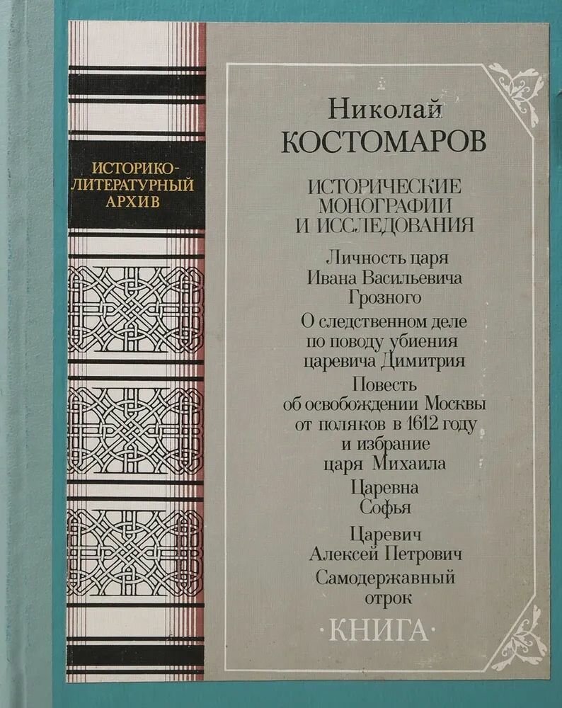 Исторические монографии и исследования. Книга 1