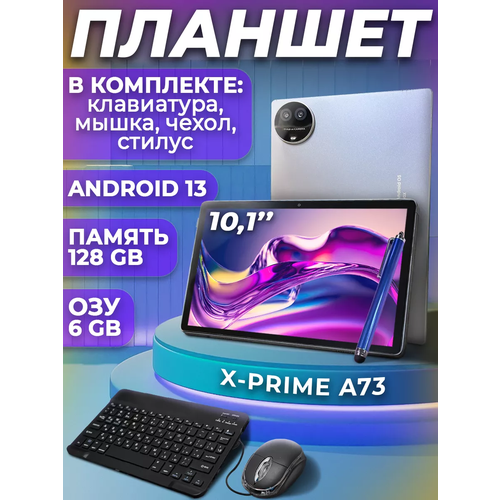 Планшет X-PRIME A73 PAD, 6/128 ГБ, Голубой