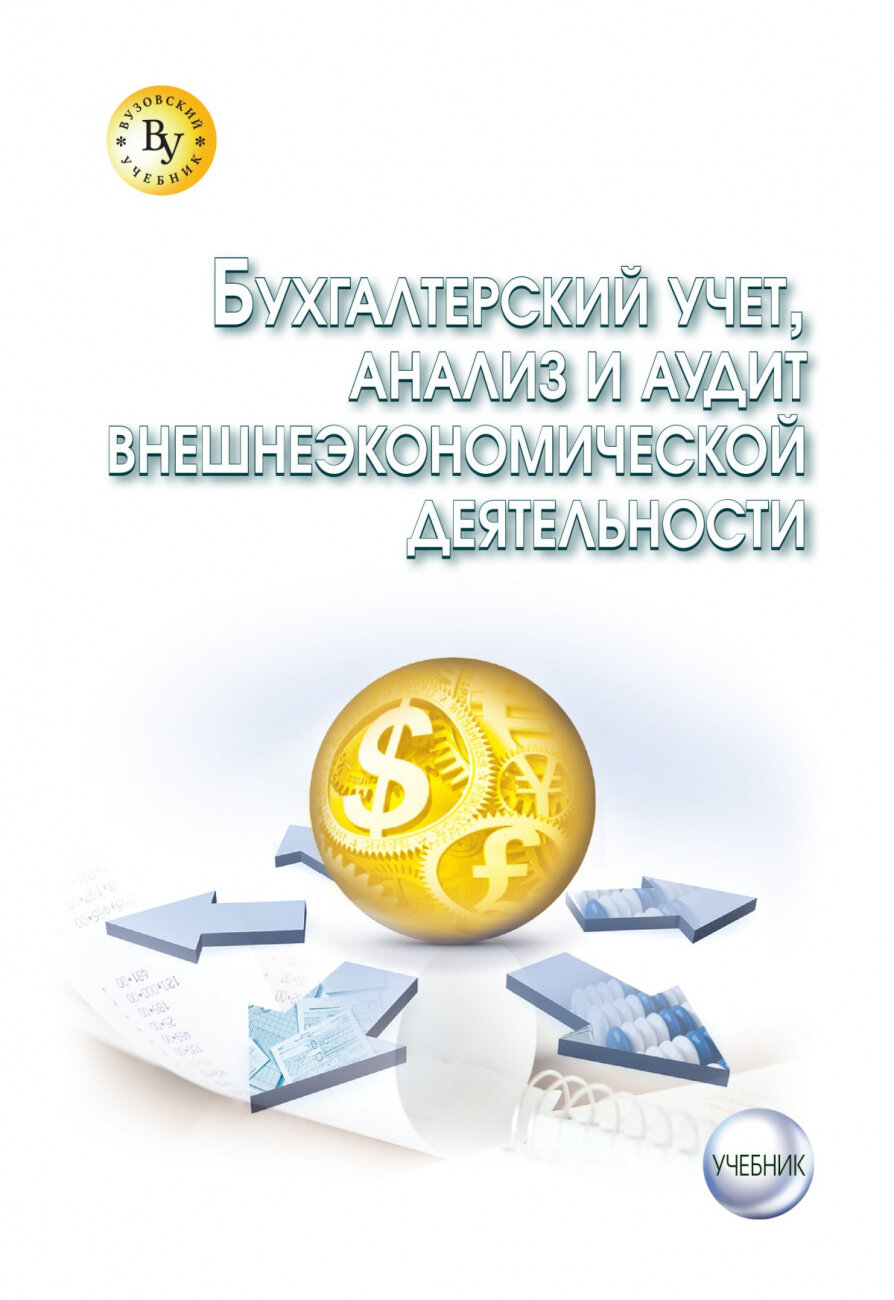 Бухгалтерский учет анализ и аудит внешнеэкономической деятельности