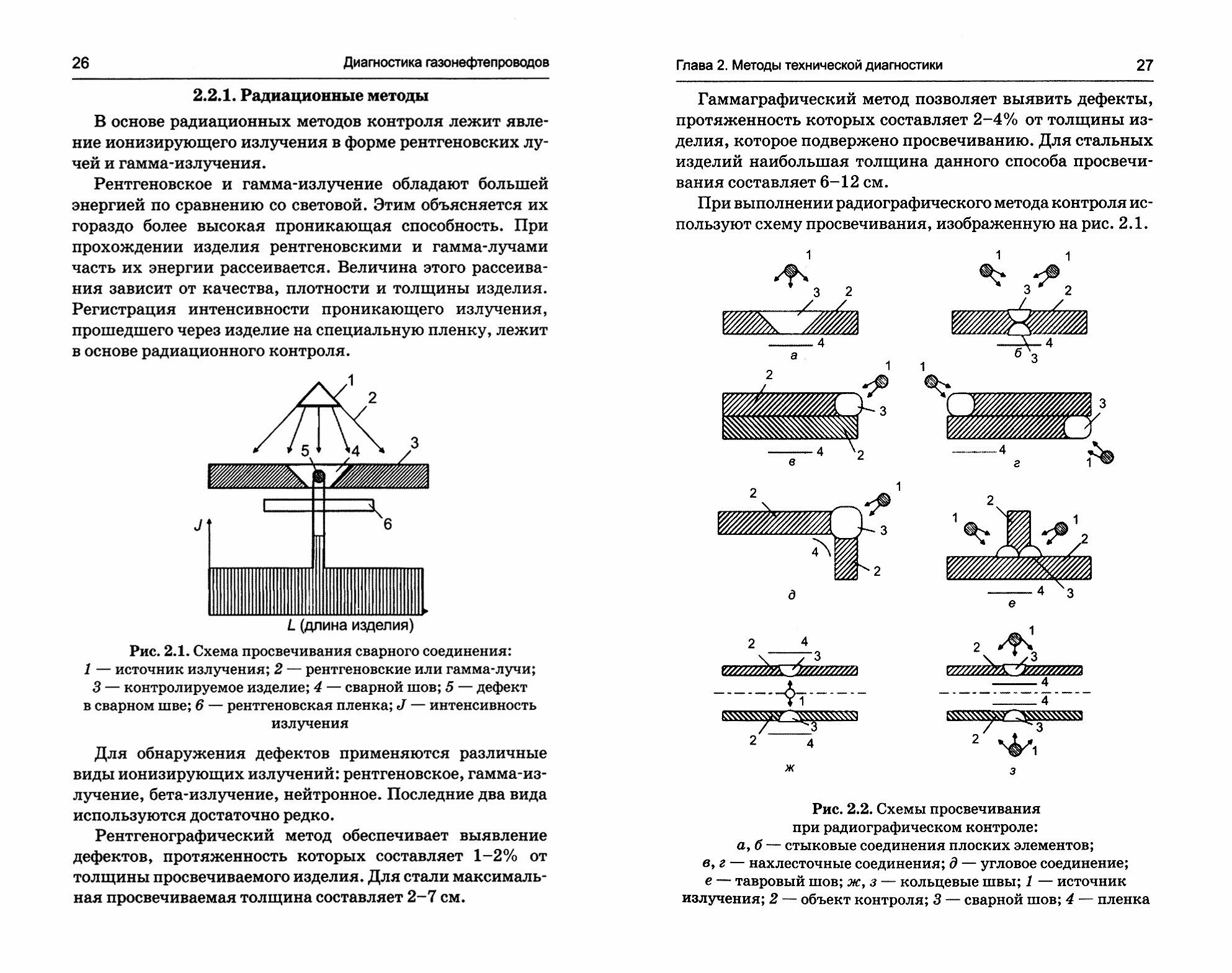 Диагностика газонефтепроводов. Учебное пособие - фото №2