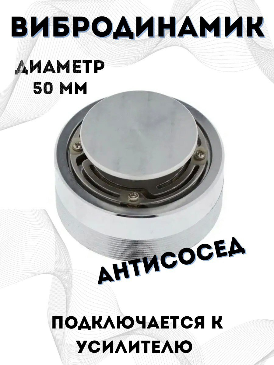 Вибродинамик "Антисосед AS-62" 25Вт, 4 Ом и басом