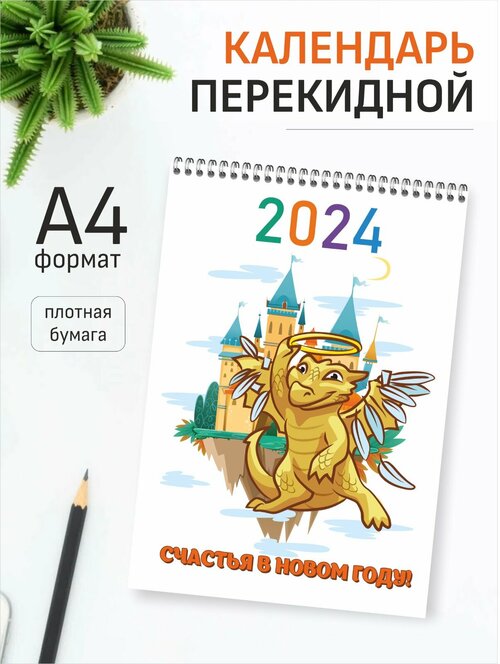 Календарь перекидной Символ года Дракон 2024 год