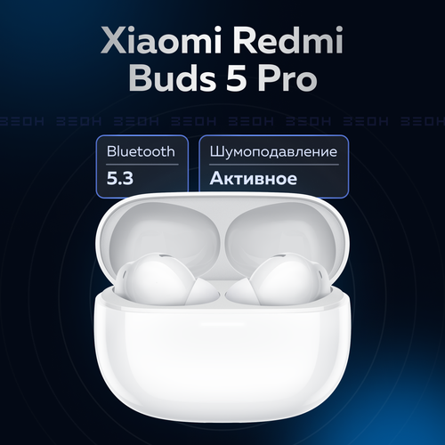 Беспроводная гарнитура Xiaomi Redmi Buds 5 Pro белый