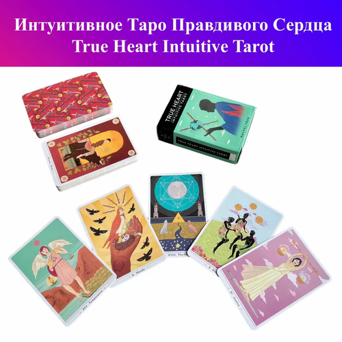 Карты таро true heart intuitive tarot классическая колода 78шт, 100% пластик с высоким качеством печати 720dpi