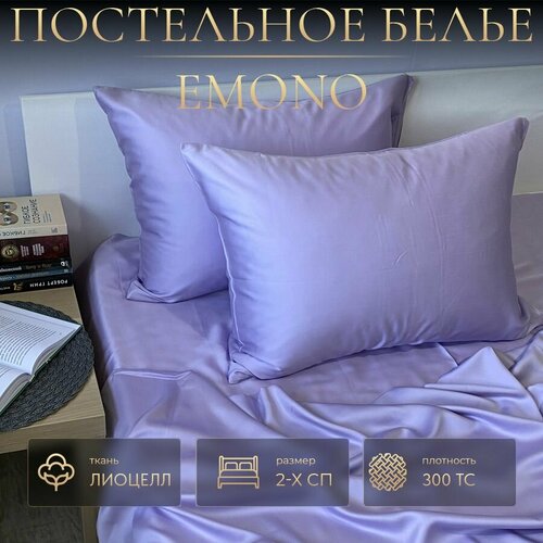 Постельное белье EMONO, Lovanda, Тенсель, 2-х спальный, наволочки 50x70