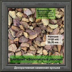 Декоративный каменный щебень(каменная крошка) "Златолит persicum", фракция 10-20 мм, 1 кг.