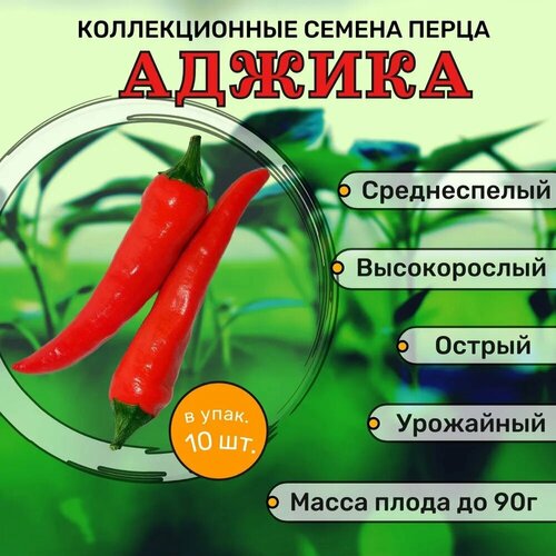 Коллекционные семена перца острого Аджика приправа русский аппетит 55 г для мясных блюд