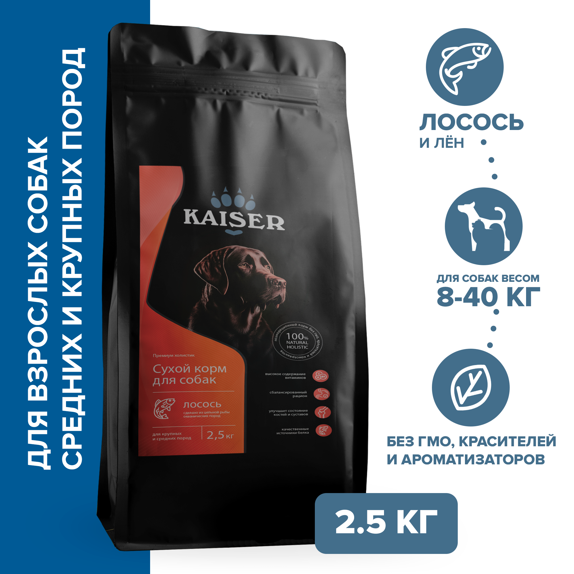 фото Сухой корм для собак средних и крупных пород низкозерновой с лососем и льном KAISER 2,5 кг