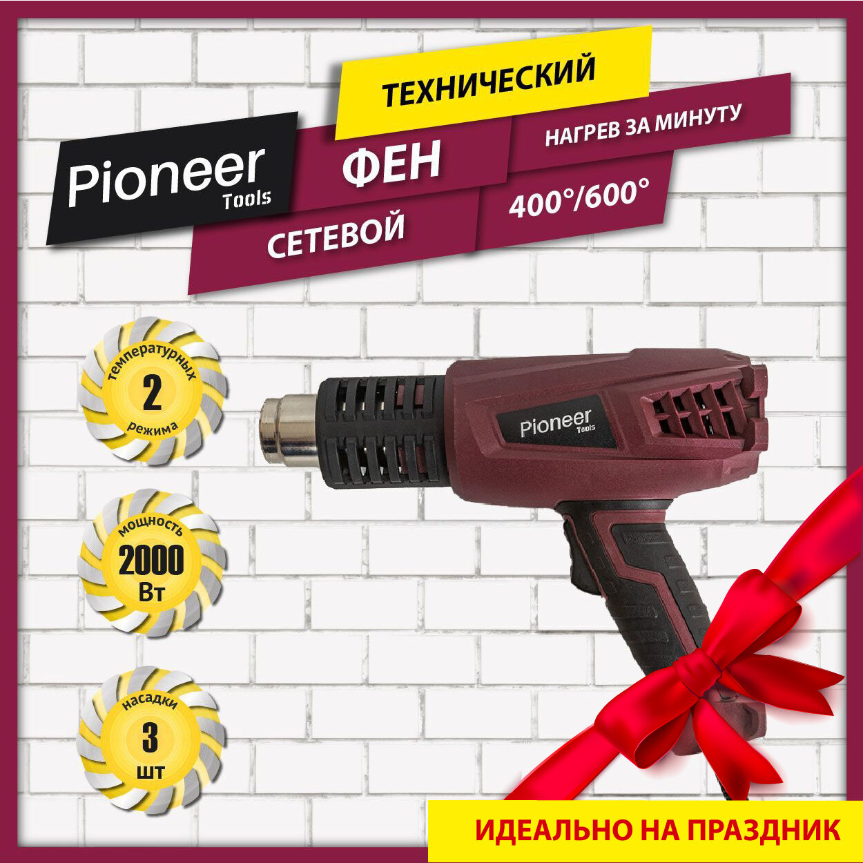 Фен строительный Pioneer с щеточным двигателем 2 температурных режима 400 и 600 градусов нагрев за минуту 3 насадки 2000 Вт