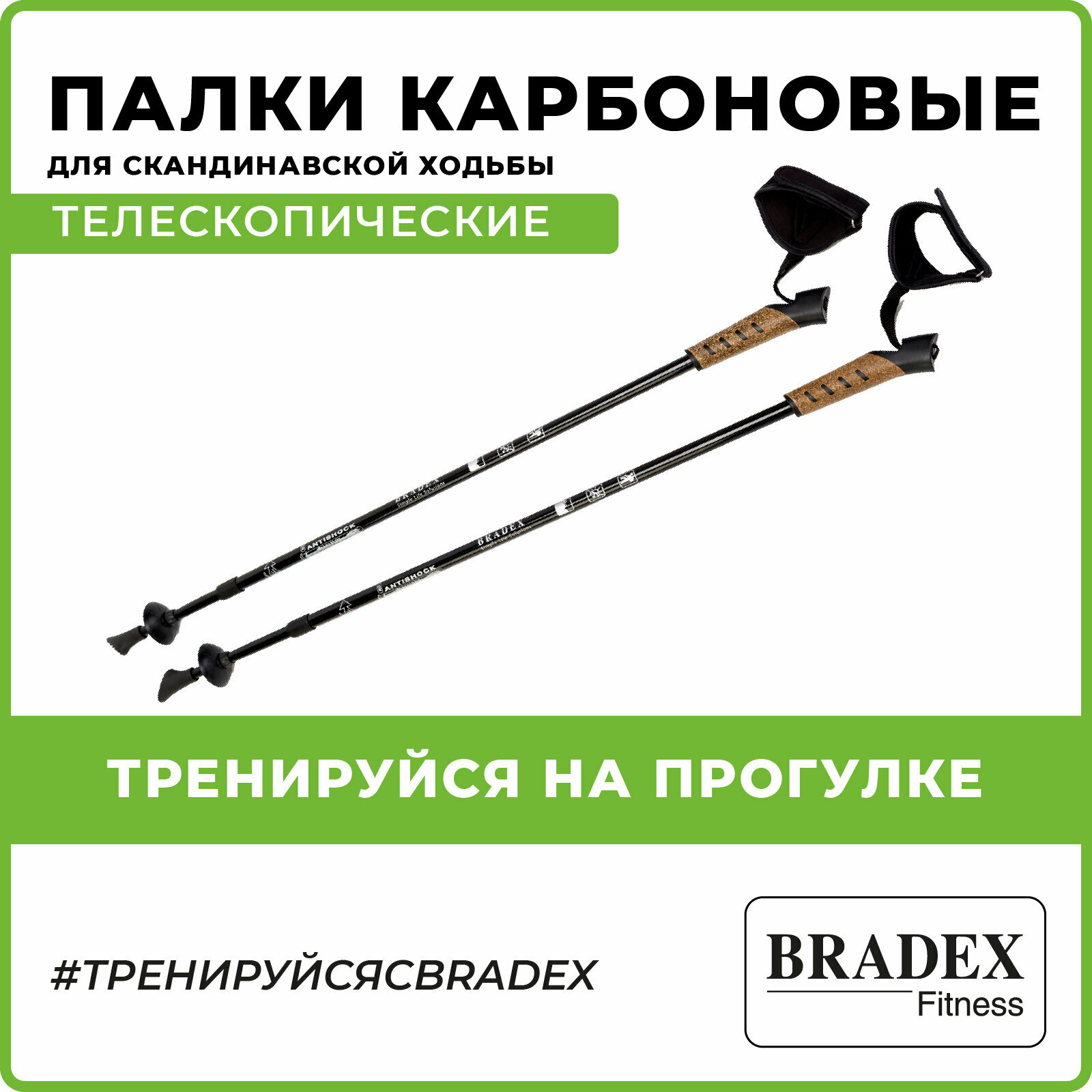 Телескопические палки Bradex карбоновые для скандинавской ходьбы «нордик стайл про», длина: от 85 до 135 см