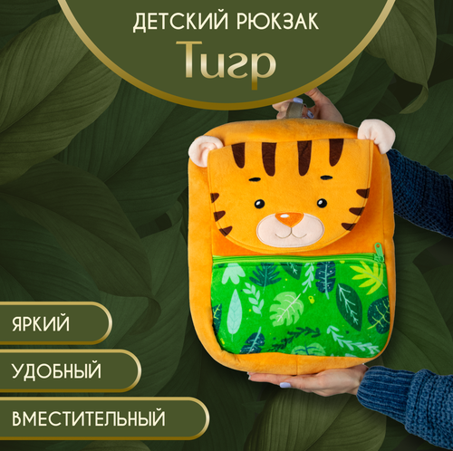 Рюкзак детский для дошкольника в садик IdeaToys тигренок 