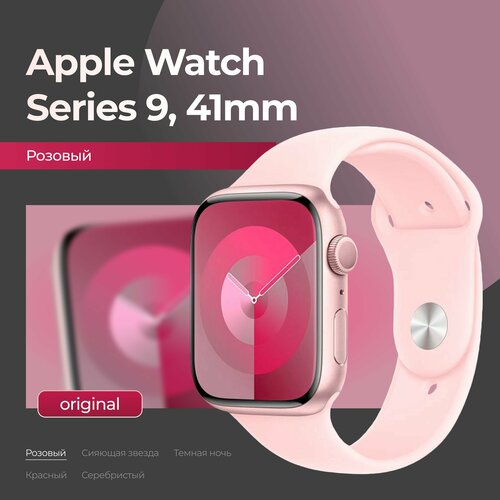 Смарт-часы Apple Watch Series 9, 41mm, Pink / Розовый