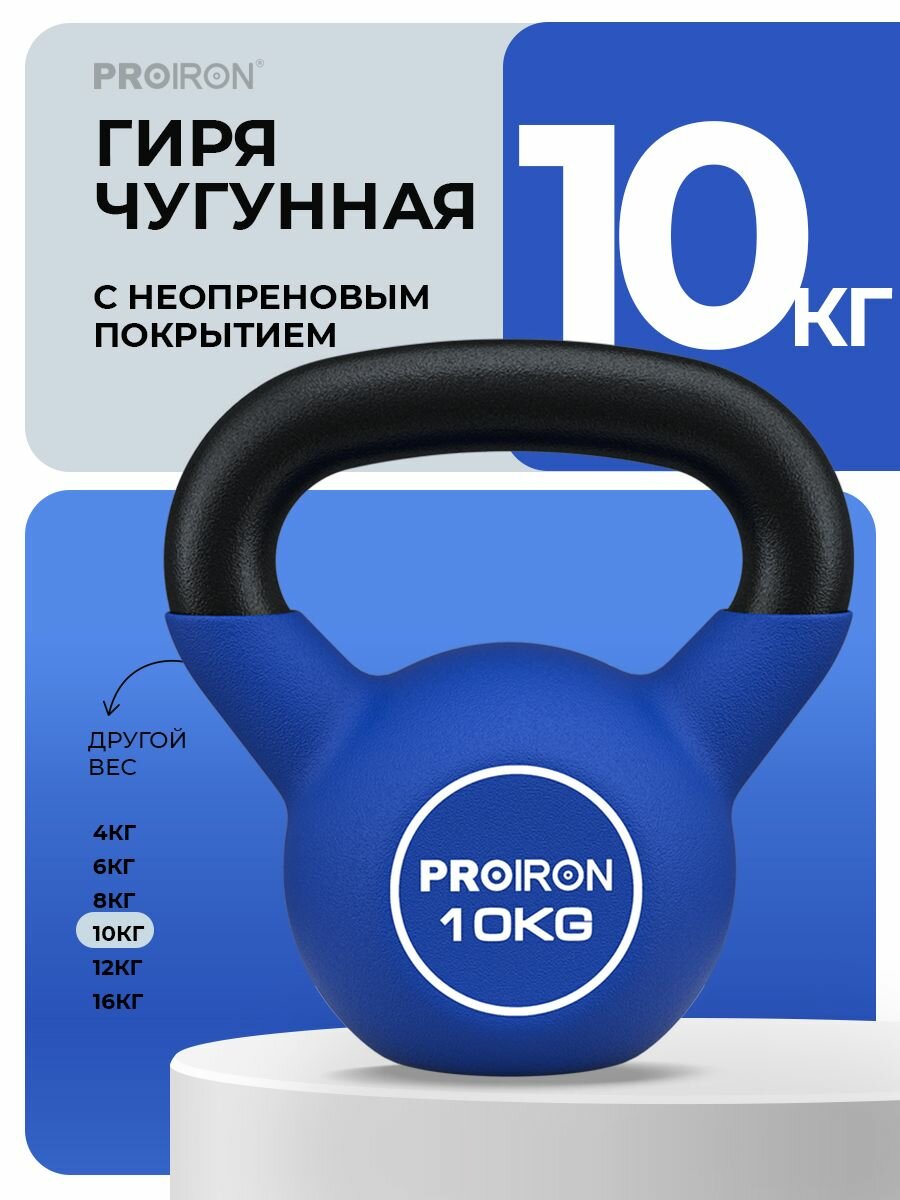 Гиря 10 кг, чугунная, неопреновая, PROIRON, для фитнеса, синяя