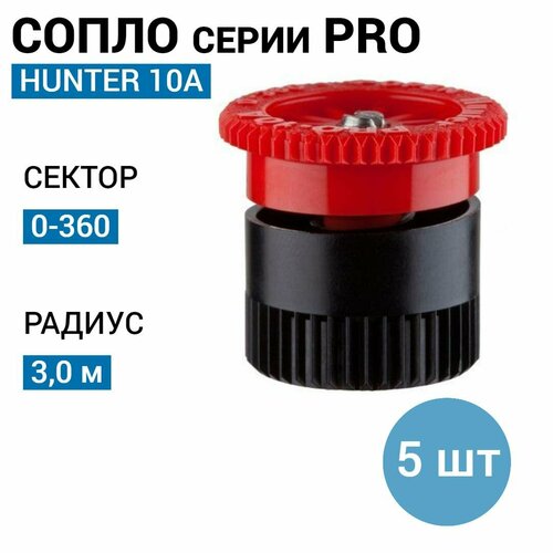 Сопло (форсунка) Hunter 10A, r-3,0м, сектор: 0-360 (5 шт) сопло 15an от 0 360 черный упаковка 5шт