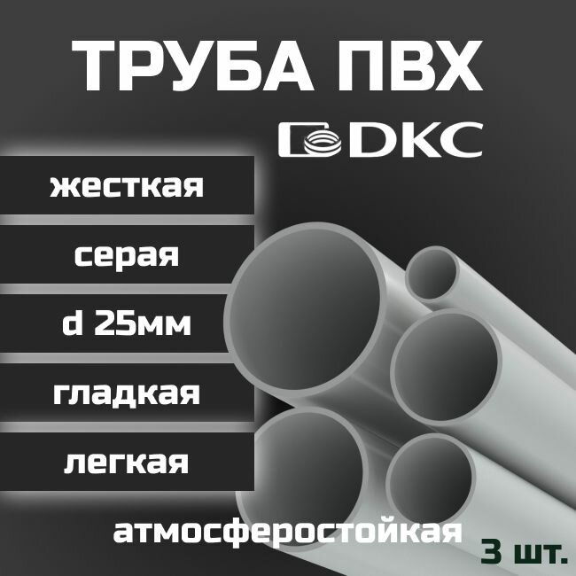 Труба ПВХ гладкая жесткая легкая DKC d25мм атмосферостойкая L1000 3шт.