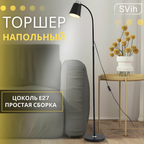 Торшер SVih E27, мощность 60Вт, дневной белый свет, цоколь E27