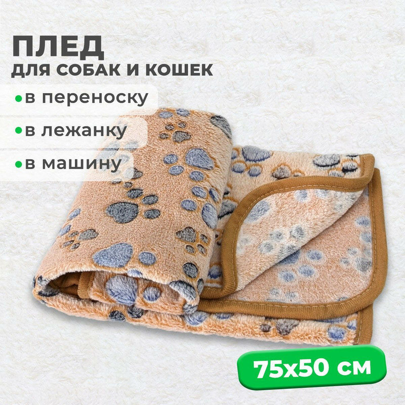 Мини-плед MiloPets для собак и кошек, подстилка 75х50 см в лежанку для животных мелких и средних пород, коричневый