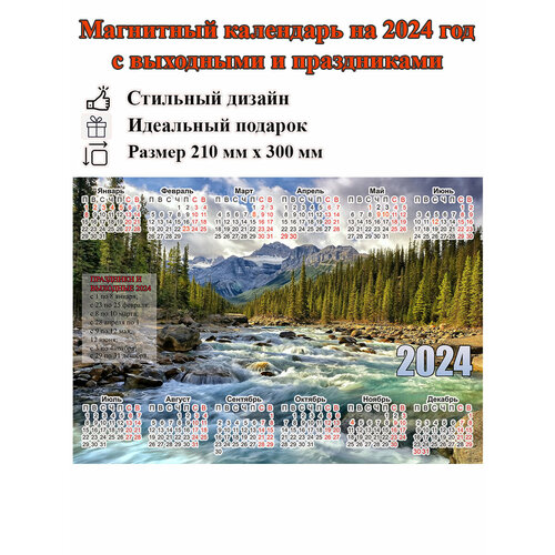 Календарь на холодильник магнитный с природой бурная река, с выходными и праздничными днями, размер 300х210 мм мм календарь магнит на 2024 год все возможно верующему