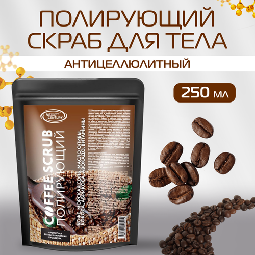 Скраб для тела антицеллюлитный NEXXT Professional Coffee Scrub 250 мл