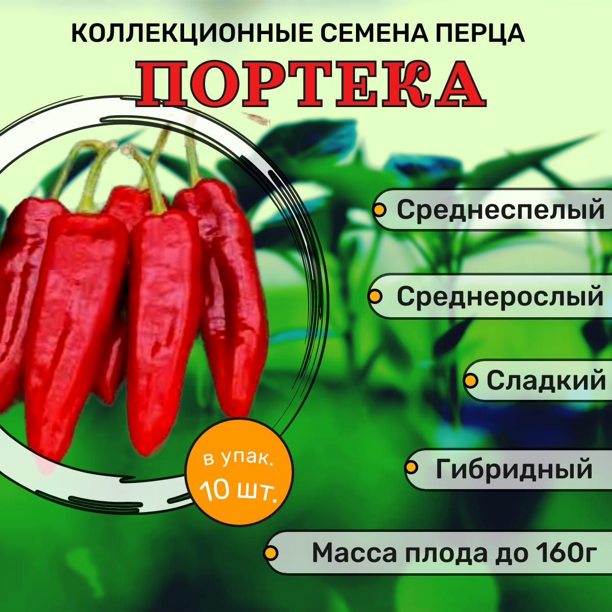 Коллекционные семена сладкого перца Портека F1