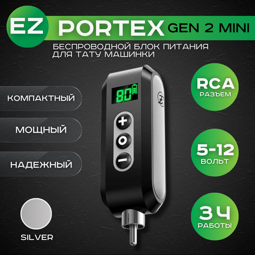 Беспроводной блок питания для тату машинки EZ PORTEX Gen2 Mini - Silver, разъем RCA серебристый, Silver, черный, серый, размер 60 х 25 х 20 мм