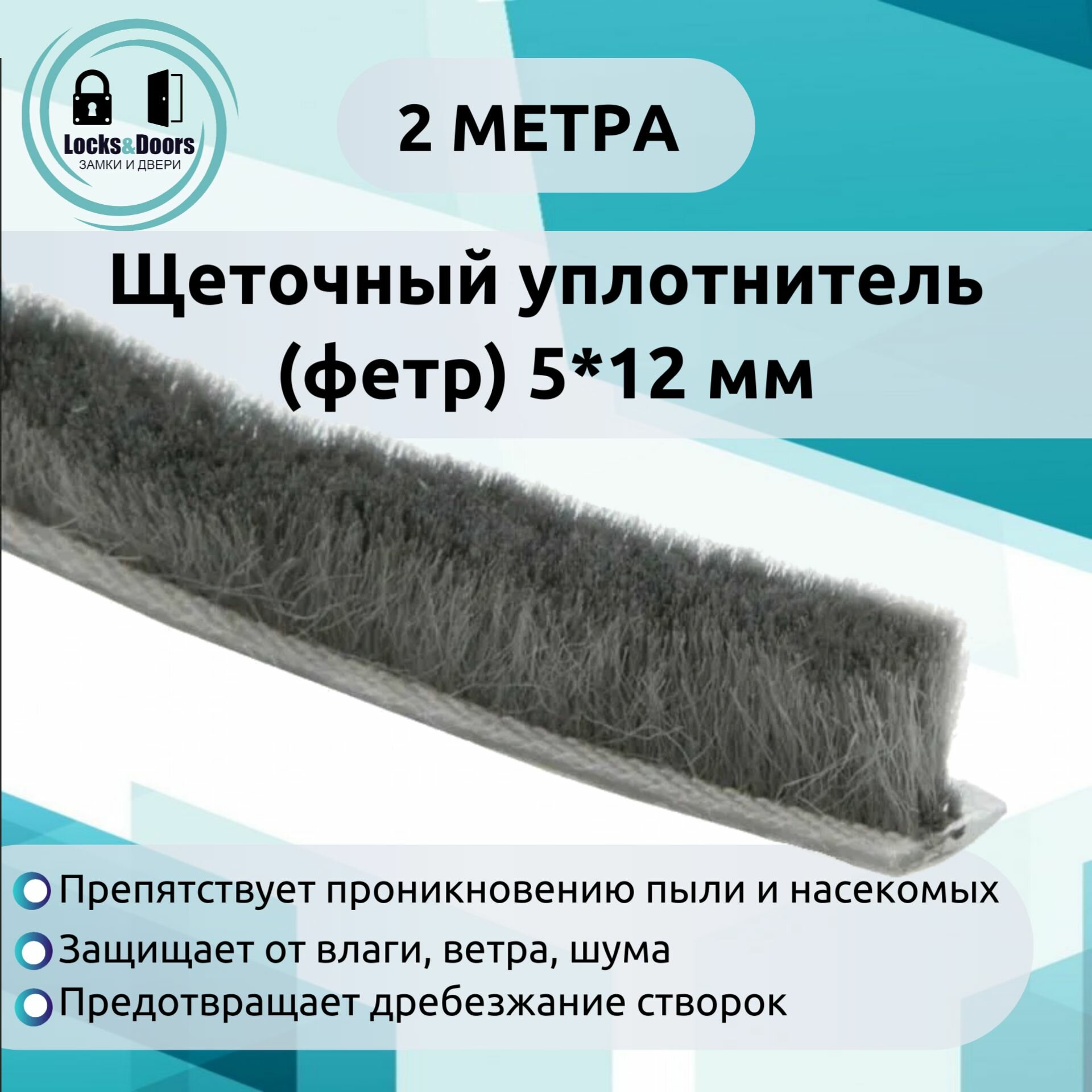Щеточный уплотнитель (фетр) для дверей и окон 5*12 мм (2 метра)