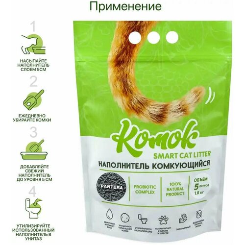 Комкующийся биоразлагаемый наполнитель для лотков Комок TOFU Panthera, 5 литров