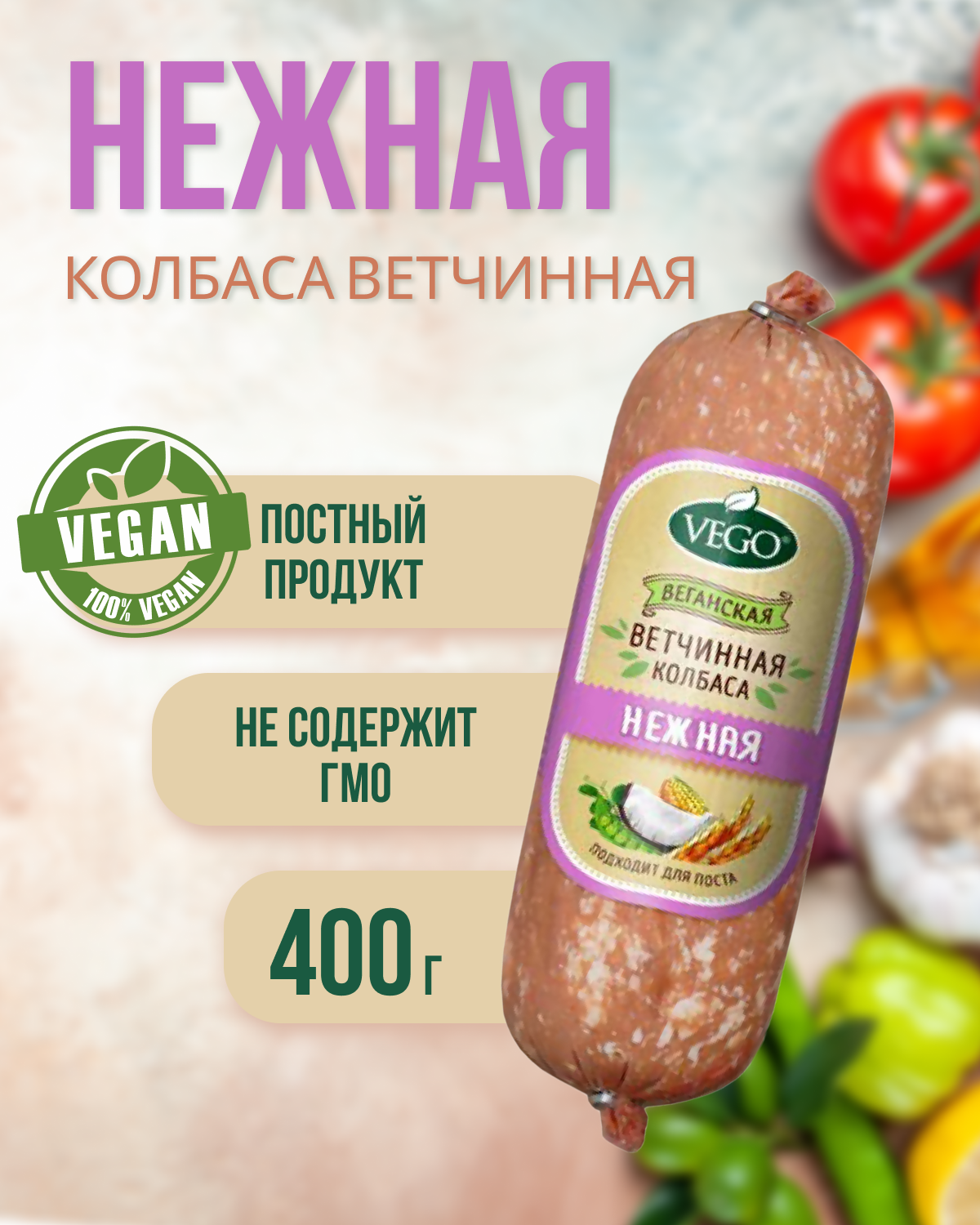 Колбаса ветчинная "Нежная" (VEGO), 400 г