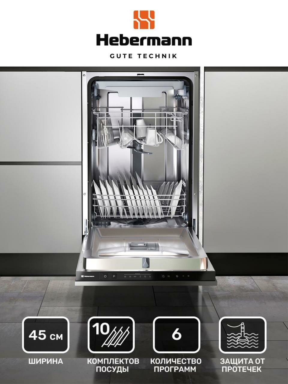Посудомоечная машина встраиваемая HBSI 4536.1 45см 6 (интенсивный нормальный экономный стекло 90 минут быстрый) Система защиты от протечек-AquaBlock отложенный стар 3 корзины.