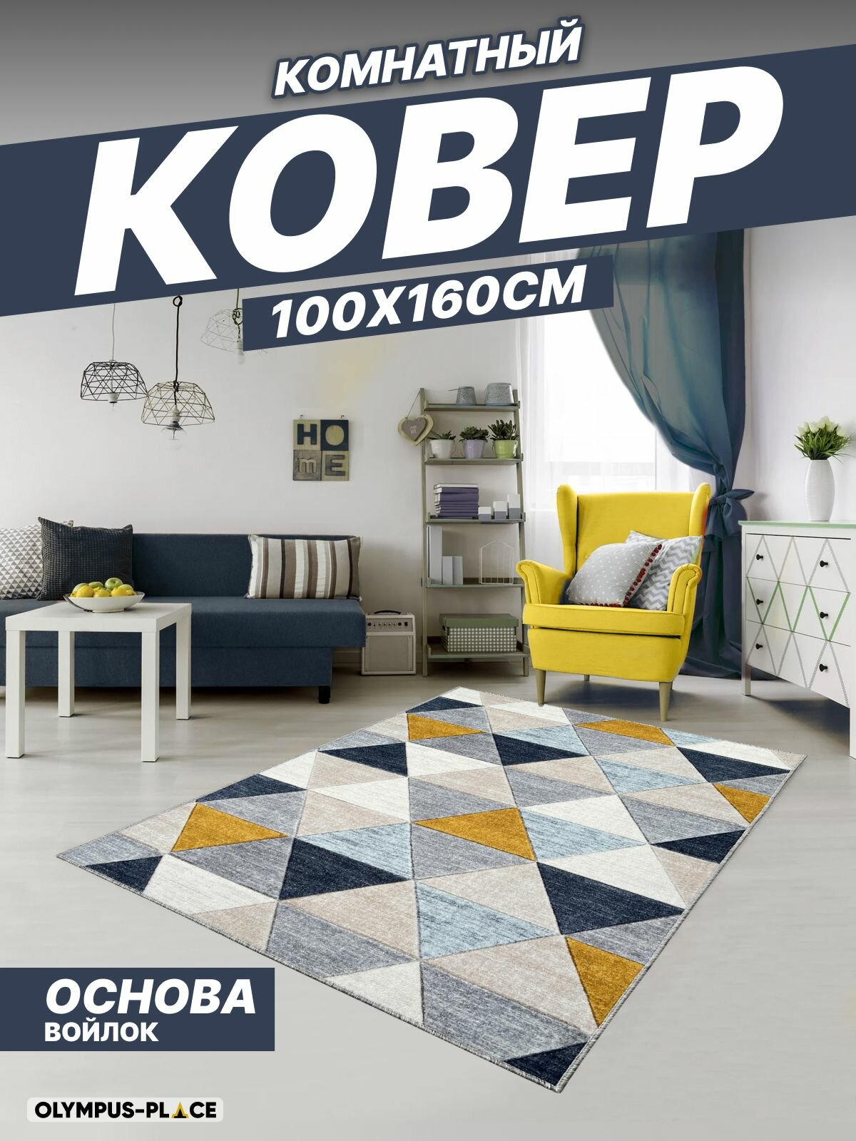 Ковер на пол для комнаты безворсовый в прихожую паласы в детскую комнату для кухни ванной комнаты детский круглый (овальный) на балкон в гостиную прихожую ковровая дорожка в коридор спальню комнатный 100 на 160; 100х160; 1 на 16; 1х16
