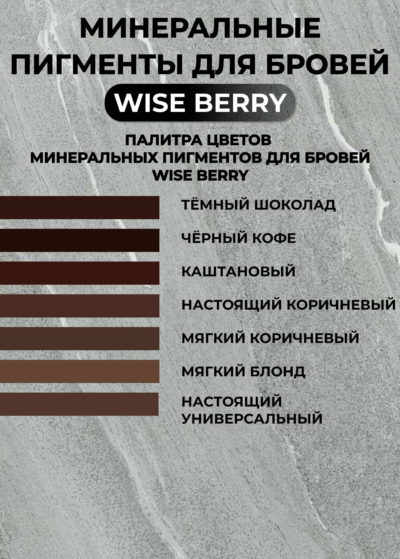 Минеральный пигмент для бровей Wise Berry "Темный шоколад" 10 мл