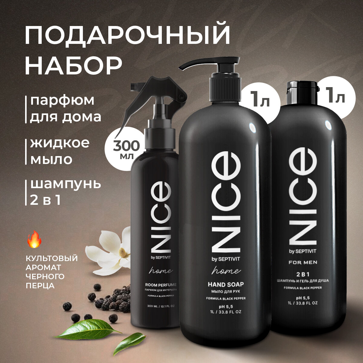 Nice by Septivit Подарочный набор For men Шампунь 2в1 1л + Мыло для рук Black pepper 1л + Ароматизатор Black pepper 0,3Л