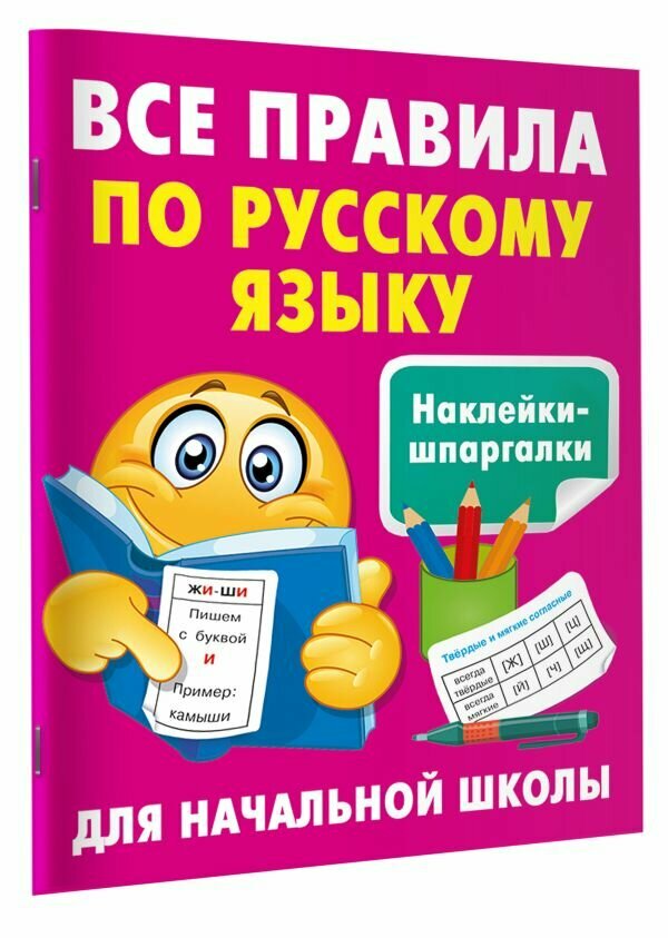 Все правила по русскому языку Дмитриева В. Г.